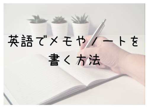 英語でメモやノートを書く方法