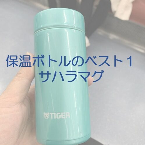 水筒サハラマグ