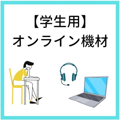 生徒用オンライン機材機材の紹介