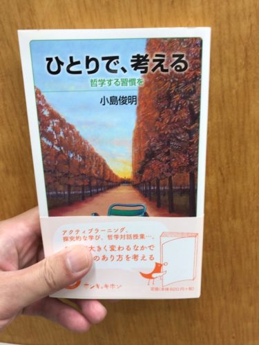 ひとりで考える:哲学する習慣を