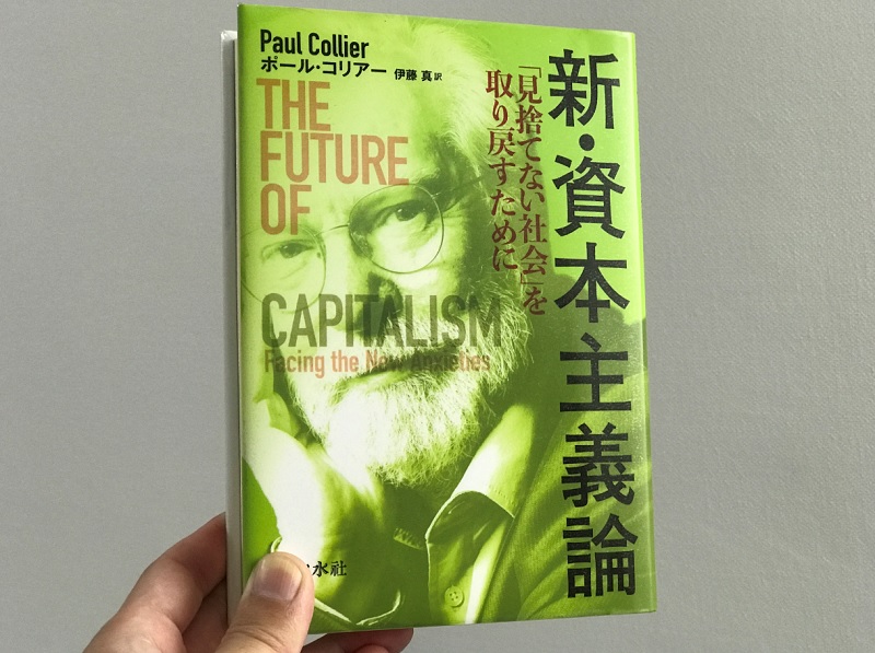 ポール・コリアー『新・資本主義論』