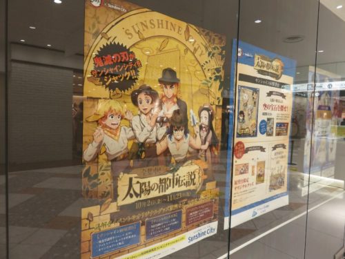 【鬼滅の刃】太陽の都市伝説ポスター