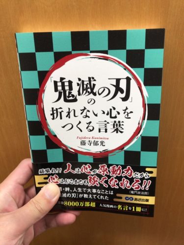 「鬼滅の刃」の折れない心をつくる言葉