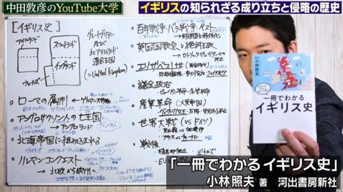 オリラジ中田敦彦氏と一冊でわかるイギリス史