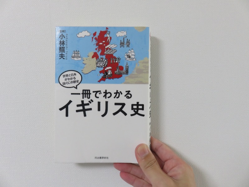 一冊でわかるイギリス史 (世界と日本がわかる 国ぐにの歴史)