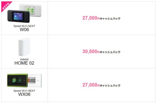 GMOとくとくBB WiMAXのキャッシュバックリスト