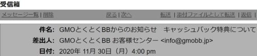 GMOとくとくBBからのキャッシュバックに関するメール