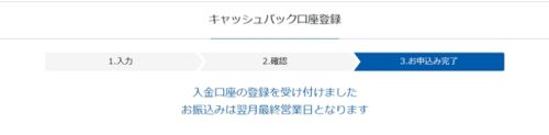 GMOとくとくBBキャッシュバック申請の完了