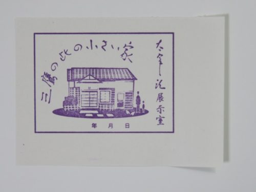 太宰治三鷹の家来館記念スタンプ