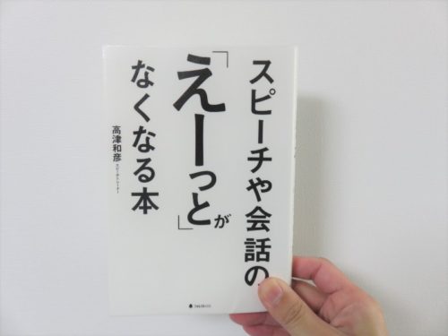 スピーチや会話の「えーっと」がなくなる本