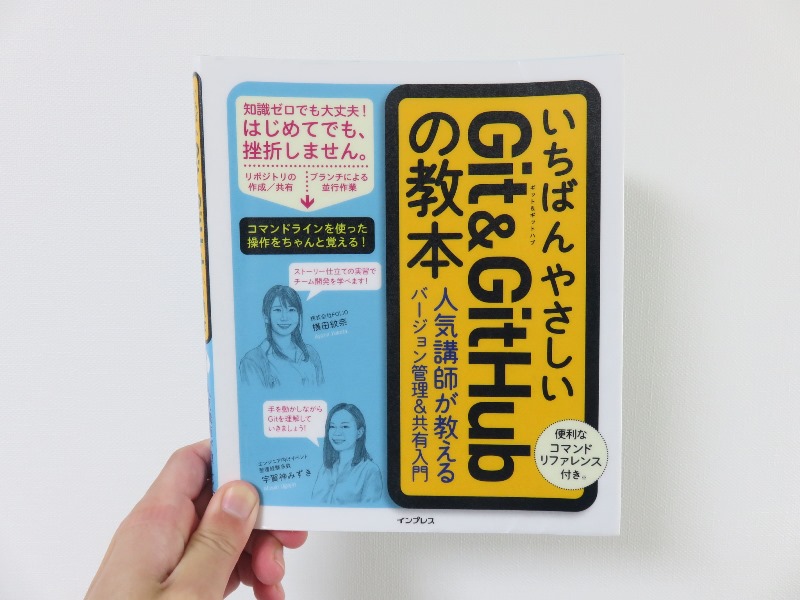 いちばんやさしいGit&GitHubの教本