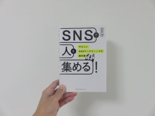 SNSで人を集める! やさしいSNSマーケティングの教科書