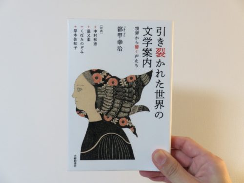 引き裂かれた世界の文学案内