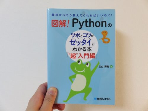 図解Pythonのツボとコツがゼッタイにわかる本 超入門編