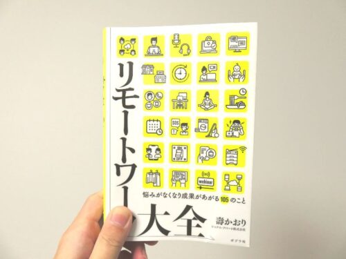 リモートワーク大全