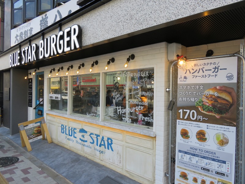 Blue Star Burger 中目黒店の外観