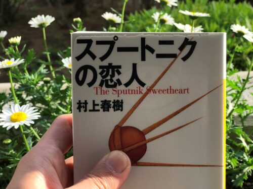 村上春樹のスプートニクの恋人