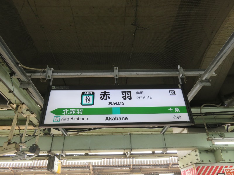 JR赤羽駅