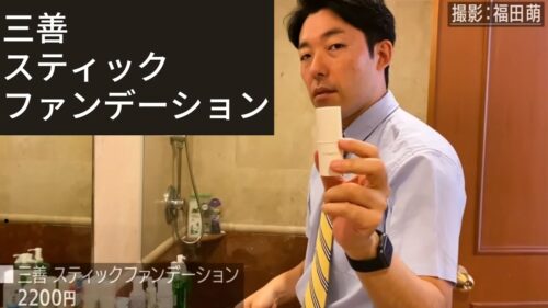 芸能人中田敦彦がYouTubeの動画撮影で使用している三善スティックファンデーション