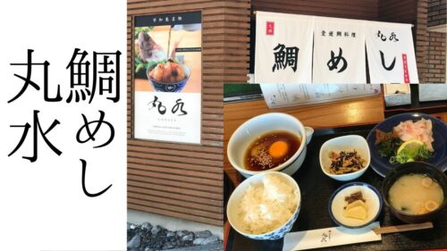 宇和島鯛めし丸水松山大街道店