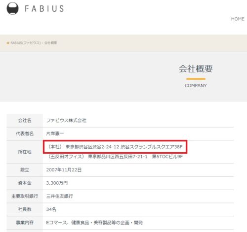 fabiusの本社は渋谷スクランブルスクエア38F