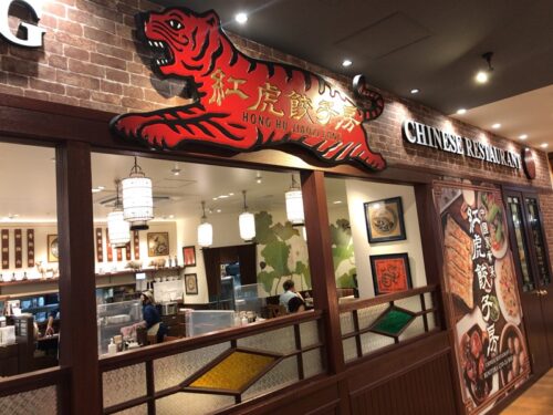 イオン板橋ショッピングセンターの紅虎餃子房