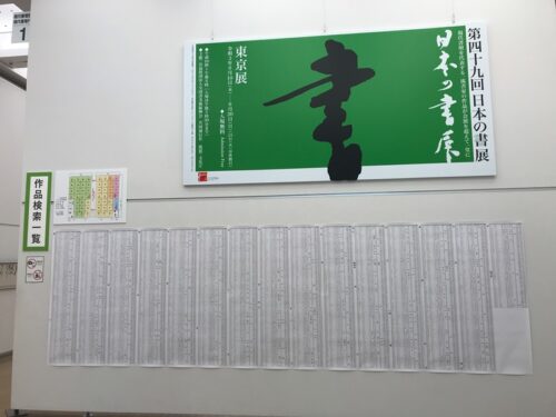 第49回「日本の書展」東京展