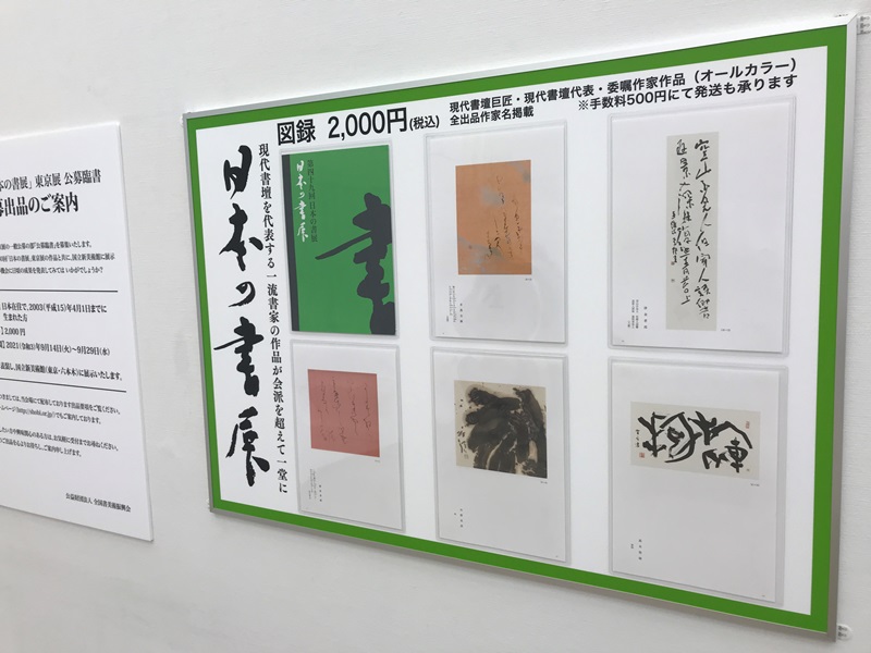 第49回「日本の書展」東京展の会場の写真1