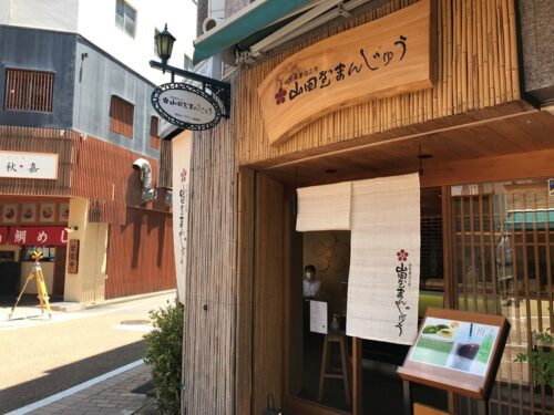 山田屋まんじゅう ロープウェイ街店の外観