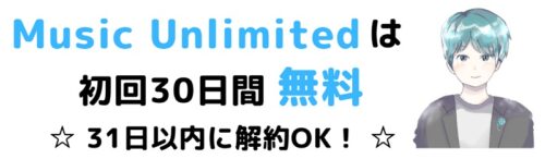 Amazon Music Unlimitedは30日無料