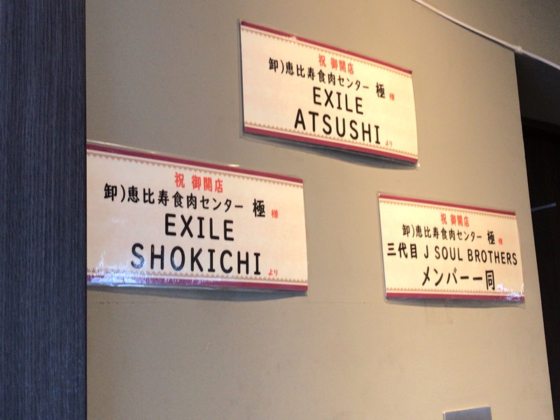 J SOUL BROTHERSも愛用している食肉センター恵比寿店