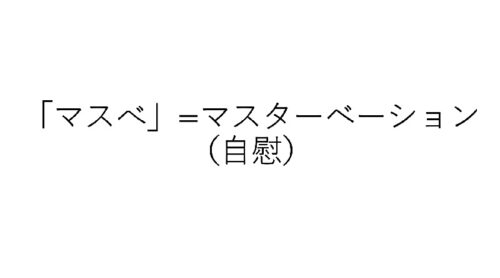 ハンターハンターヒソカのマスべ（一人喜悦り）の意味